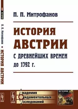 История Австрии с древнейших времен до 1792 года (мАФИИстория) Митрофанов