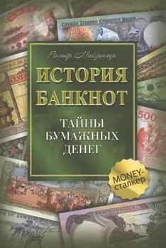 История банкнот : тайны бумажных денег