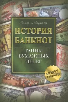 История банкнот : тайны бумажных денег