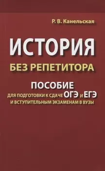 История без репетитора. Пособие для подготовки к сдаче ОГЭ и ЕГЭ и вступительным экзаменам в вузы