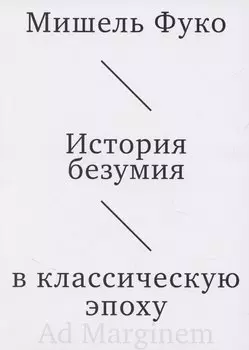 История безумия в классическую эпоху