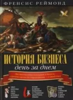 История бизнеса день за днем