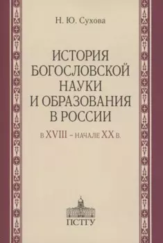 История богословской науки и образования в России в XVIII - начале XX в