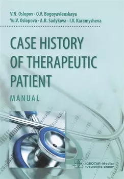 История болезни терапевтического больного Учебное пособие на английском языке Case history of therapeutic patient Manual