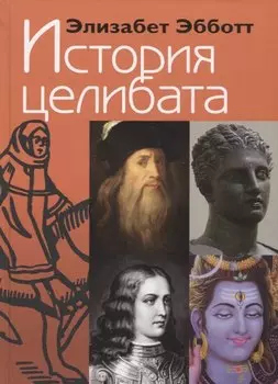 История целибата