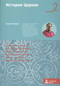 История Церкви Вторая ступень История