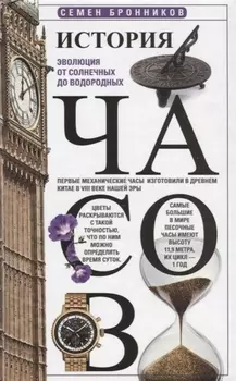 История часов. Эволюция от солнечных до водородных