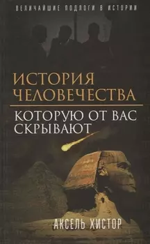История человечества, которую от вас скрывают