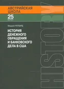 История денежного обращения и банковского дела в США (мАвстрШк/25вып) Ротбард