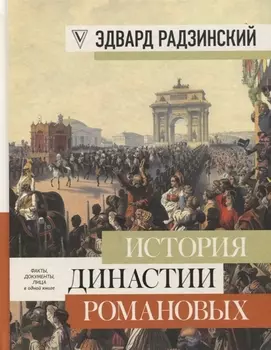 История династии Романовых