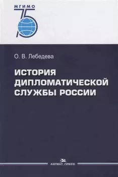 История дипломатической службы России