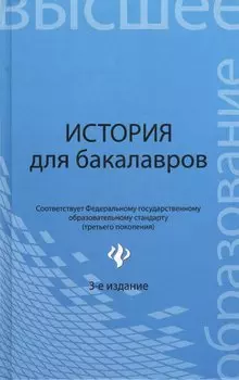 История для бакалавров: учебник / 3-е изд., перераб.