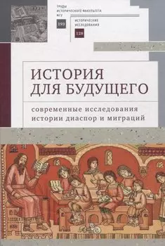 История для будущего: современные исследования истории диаспор и миграций. Международный молодежный научный сборник