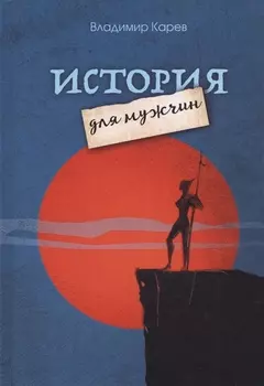 История для мужчин
