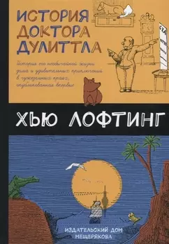 История доктора Дулиттла