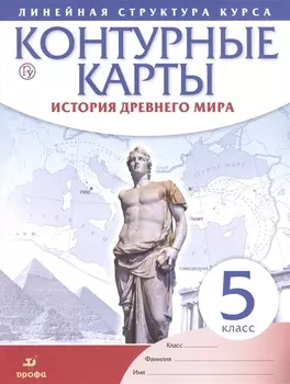 История древнего мира. 5 класс. Контурные карты (Линейная структура курса)