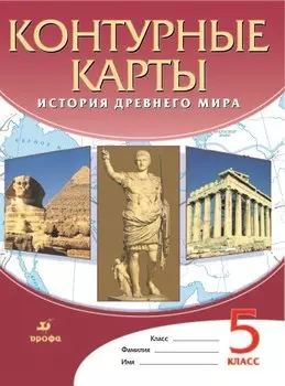 История Древнего мира. Контурные карты. 5 класс