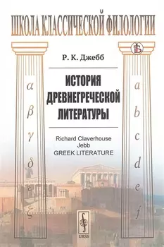 История древнегреческой литературы