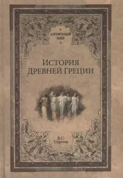 История Древней Греции