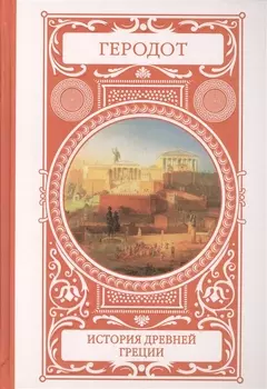 История Древней Греции