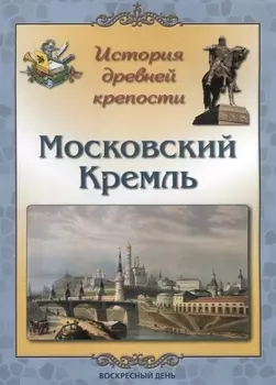 История древней крепости. Московский Кремль