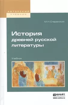 История древней русской литературы Учебник для вузов