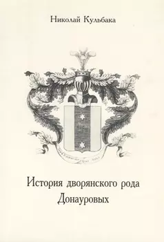 История дворянского рода Донауровых