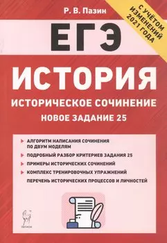 История. ЕГЭ. Историческое сочинение: новое задание 25. Тренировочная тетрадь. 10-11 классы