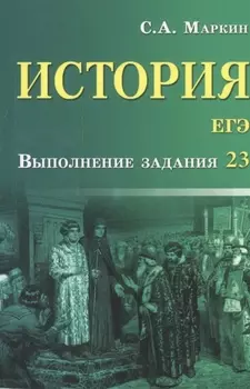 История.ЕГЭ:выполнение задания 23 дп