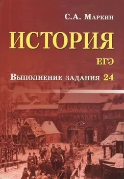 История.ЕГЭ:выполнение задания 24