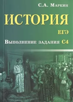 История. ЕГЭ. Выполнение задания С4