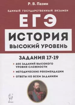 История. ЕГЭ. Высокий уровень: задания 17–19. Учебно-методическое пособие