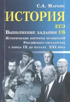 История. ЕГЭ: выполнение задания С6. Исторические портреты правителей Российского государства с конца IX до начала XXI века