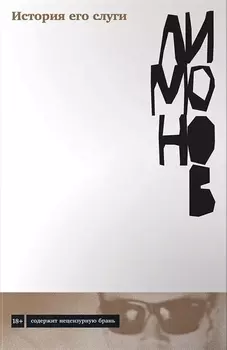 История его слуги