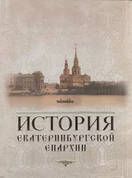 История Екатеринбургской епархии