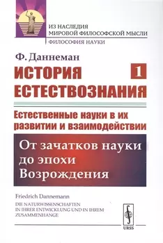 История естествознания Естественные науки в их развитии и взаимодействии Том1 От зачатков науки до эпохи Возрождения