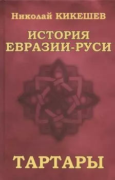 История Евразии-Руси. Тартары