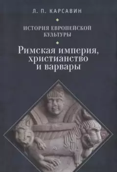 История европейской культуры I Римская империя Христианство и варвары