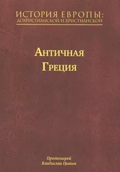 История Европы Дохристианской и христианской в 16 томах Античная Греция Том II