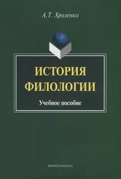 История филологии. Учебное пособие