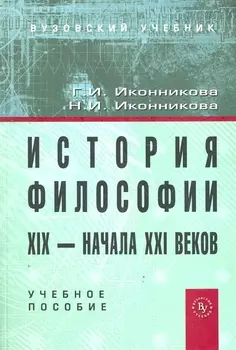 История философии 19-нач 21в Учеб пос