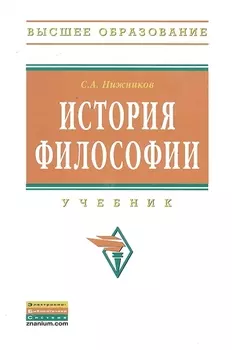 История философии: Учебник