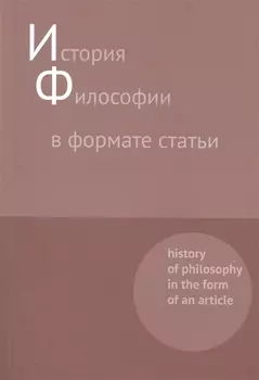История философии в формате статьи. History of philosophy in the form of an article. Сборник статей