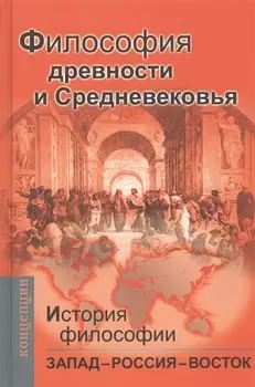 История философии: Запад-Россия-Восток. Книга первая: Философия древности и Средневековья: Учебник для вузов / 2-е изд.