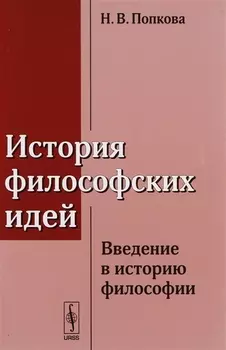 История философских идей Введение в историю философии