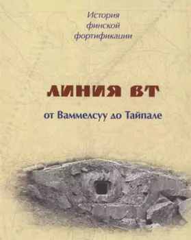 История финской фортификации. Линия ВТ от Ваммелсуу до Тайпале, или Карельский вал