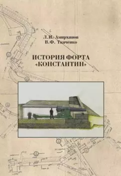 История форта Константин