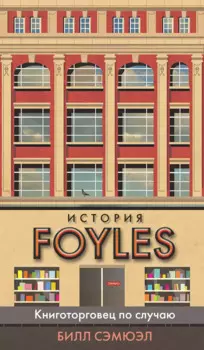 История Foyles. Книготорговец по случаю