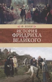 Венценосцы.История Фридриха Великого