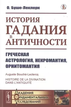 История гадания в Античности Греческая астрология некромантия орнитомантия